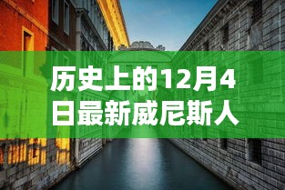 歷史上的12月4日與最新威尼斯人產品深度解析與評測介紹