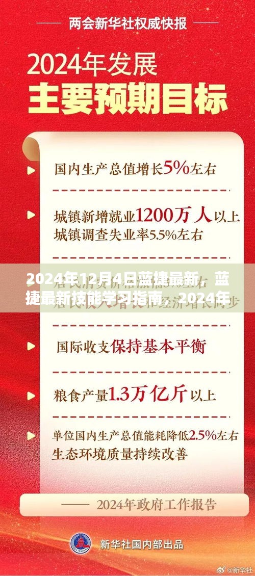 藍捷最新技能學習指南（2024年12月4日版）介紹與攻略