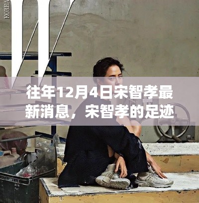 探尋自然美景之旅，宋智孝足跡下的內(nèi)心寧?kù)o與平和