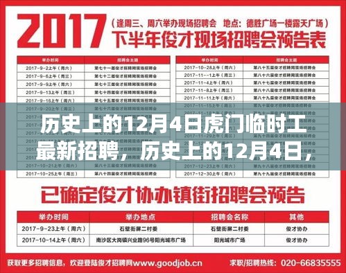 歷史上的12月4日虎門臨時工招聘變遷探索