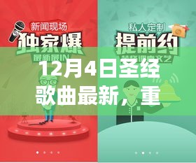 12月4日圣經(jīng)歌曲全新上線，神的愛(ài)與救贖之聲