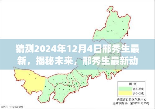 邢秀生揭秘未來探索之旅，最新動態(tài)預(yù)測與探索猜想——2024年展望