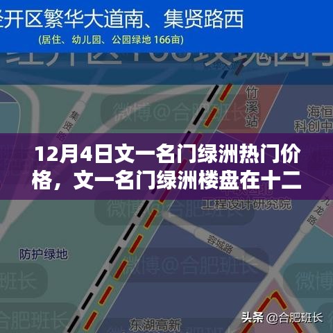 文一名門綠洲樓盤熱門價格探討，十二月四日最新資訊