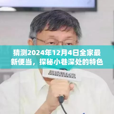 探秘小巷特色小店，2024年全家便當猜想之旅——未來便當展望