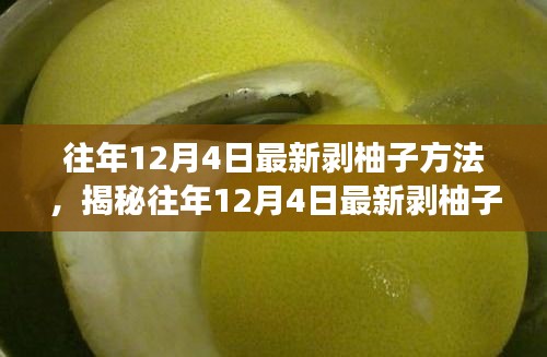 揭秘往年12月4日最新剝柚子技巧，深度解析不同方法與個(gè)人體驗(yàn)分享