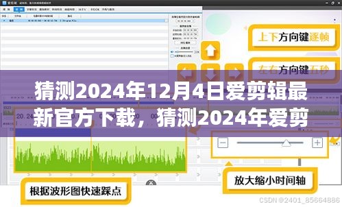 2024年愛(ài)剪輯軟件最新官方下載猜測(cè)及體驗(yàn)指南，功能升級(jí)與操作詳解