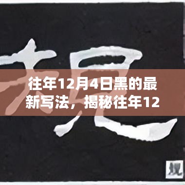 揭秘往年12月4日的獨特魅力，最新寫法下的探索之旅