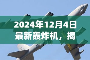 揭秘全新轟炸機(jī)，未來空戰(zhàn)新主宰，震撼登場于2024年12月4日