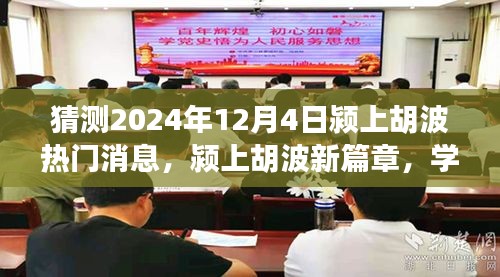 潁上胡波新篇章，見證奇跡的自信與成就感，預(yù)測2024年12月4日熱門消息