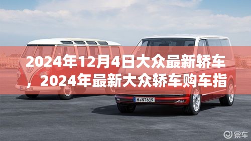 2024年最新大眾轎車購車指南，從選擇到提車，全方位教你成為購車達人