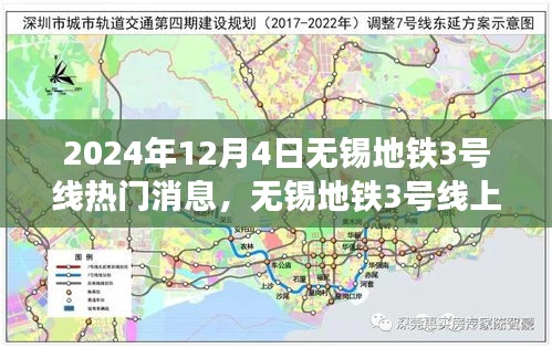 無錫地鐵3號線，暖心故事交匯的友情、奇遇與家的溫馨（2024年12月4日）