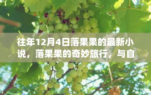 落果果的奇妙旅行，與自然美景的邂逅之章（最新小說）