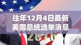 美國(guó)大選日，友情紐帶與溫馨故事回顧