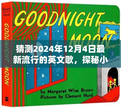 探秘音樂寶藏，預測2024年熱門英文歌曲與隱藏音樂小店的小巷深處探秘之旅