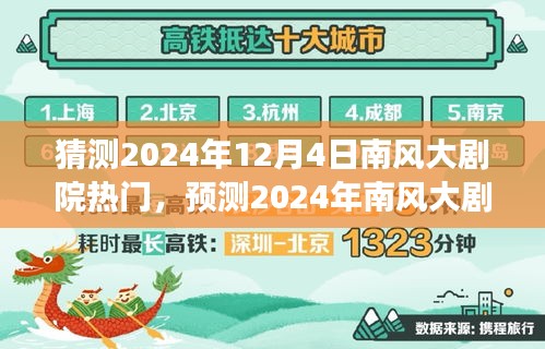 文化與商業(yè)的交融，預(yù)測南風(fēng)大劇院2024年熱門演出