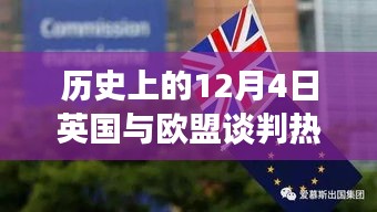 揭秘英國(guó)與歐盟談判背后的科技新星，英倫歐談風(fēng)云日（12月4日談判熱點(diǎn)）