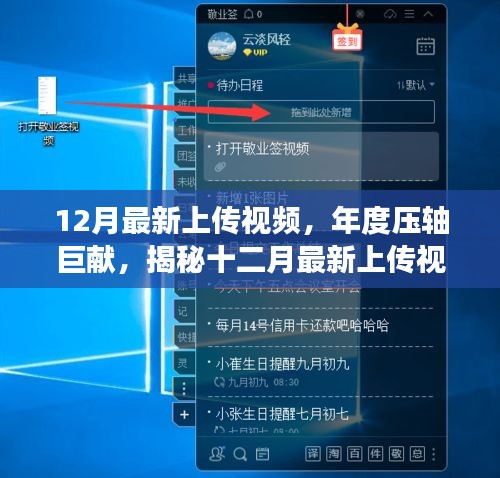 揭秘年度壓軸巨獻(xiàn)，最新上傳視頻背后的故事與深遠(yuǎn)影響
