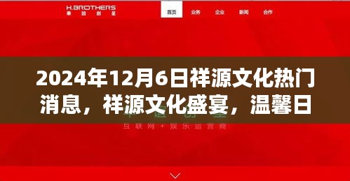 祥源文化盛宴，情感紐帶與日常奇遇的溫馨之旅（2024年12月6日）