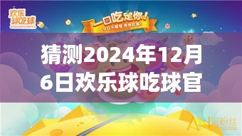 歡樂(lè)球吃球，心靈之旅，期待2024年12月6日的奇遇