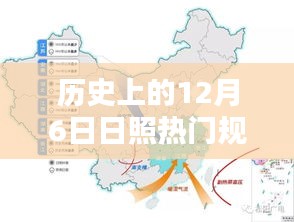 歷史上的12月6日日照規(guī)劃揭秘，熱門任務(wù)完成指南