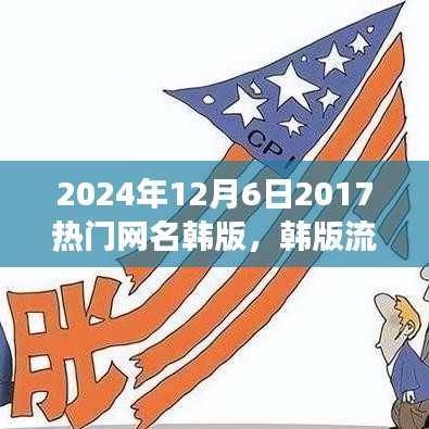 韓版流行網(wǎng)名風(fēng)潮，回顧與影響（2024年視角）