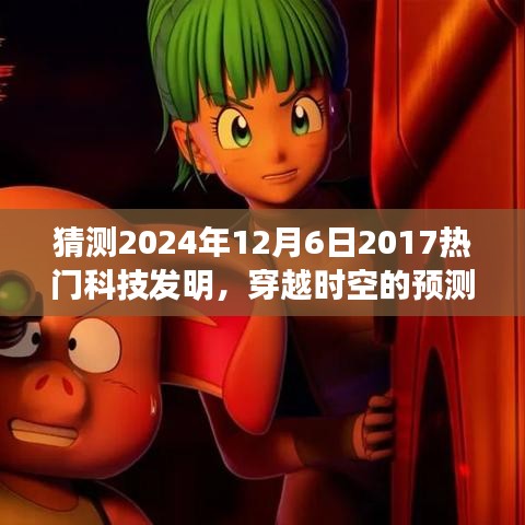 2024年12月6日科技新星展望，穿越時空的預(yù)測，期待中的科技熱門發(fā)明回顧