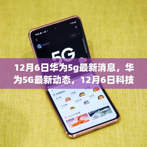 華為5G最新動態(tài)，引領(lǐng)未來生活新潮流的革新之旅（12月6日最新消息）