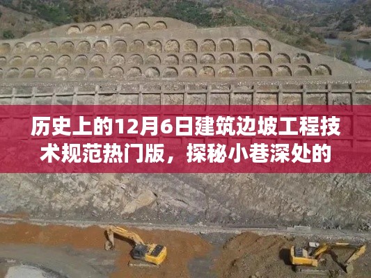 歷史上的12月6日建筑邊坡工程技術規(guī)范熱門版，探秘建筑瑰寶背后的故事與故事揭秘