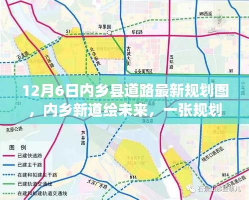 內(nèi)鄉(xiāng)縣道路最新規(guī)劃圖揭秘，新道路繪未來(lái)，規(guī)劃圖背后的溫馨故事