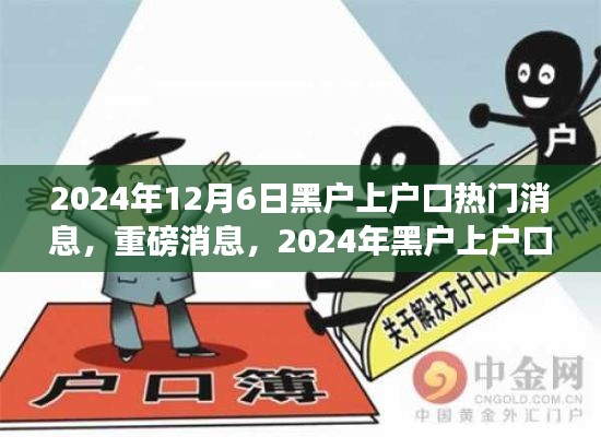 2024年黑戶上戶口全面解讀與指南，最新動態(tài)與熱門消息