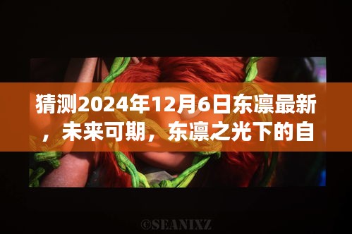 東凜之光下的自我超越與成長之路，預(yù)測未來與探索成長路徑至2024年12月6日