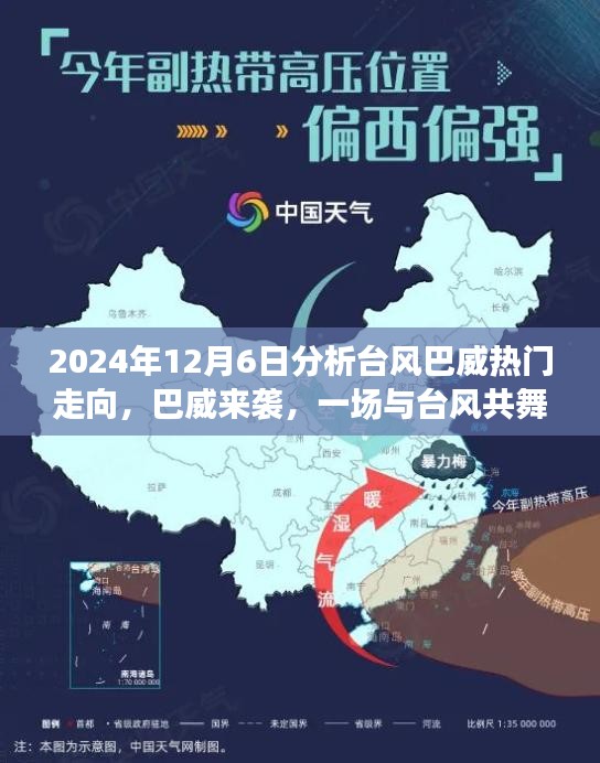 2024年12月6日分析臺風(fēng)巴威熱門走向，巴威來襲，一場與臺風(fēng)共舞的家庭日常