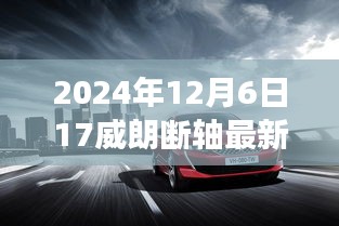 威朗斷軸事件揭秘，最新消息與深度解析（2024年12月6日更新）