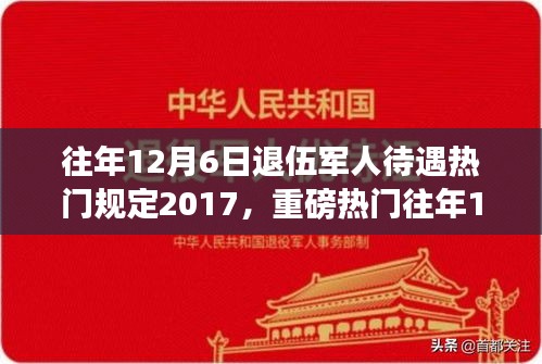 揭秘，歷年12月6日退伍軍人待遇深度解析，暖心政策與規(guī)定回顧（2017年）