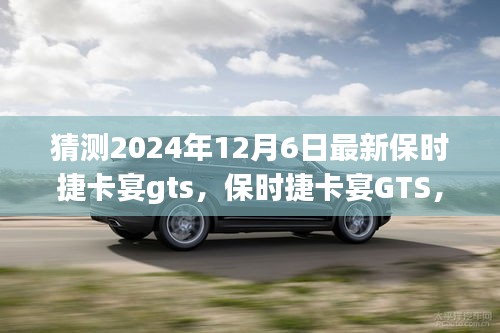 保時捷卡宴GTS，家庭溫馨之旅的啟程新選擇，展望2024年最新車型