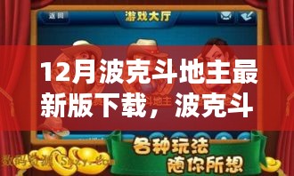 波克斗地主最新版下載攻略，適合初學(xué)者與進(jìn)階用戶的下載指南