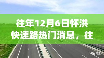 透視懷洪快速路熱議背后的各方觀點與立場，歷年12月6日焦點解析