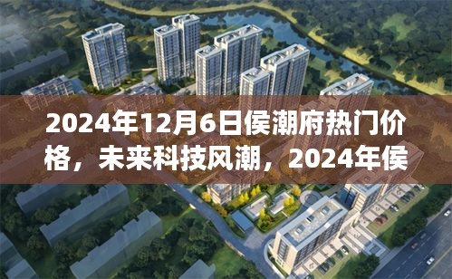 2024年侯潮府科技新品震撼發(fā)布，未來價格與潮流超乎想象