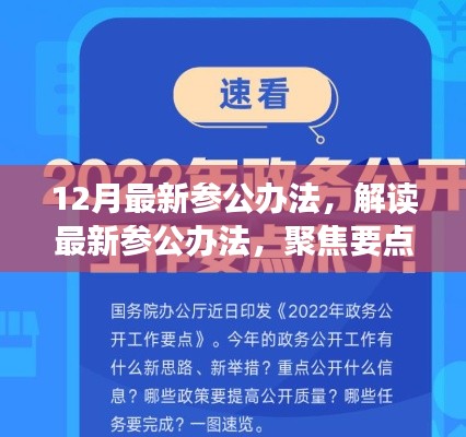 解讀最新參公辦法，聚焦改革動向，洞悉十二月改革深度解析