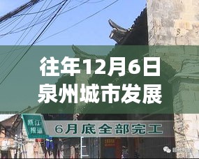 揭秘泉州秘境，城市新脈動與小巷深處的特色小店——歷年十二月泉州發(fā)展概覽