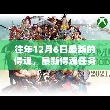 往年12月6日最新侍魂任務(wù)攻略，輕松挑戰(zhàn)與攻略秘籍