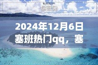 塞班之行，溫馨的QQ日常故事，記錄于2024年12月6日