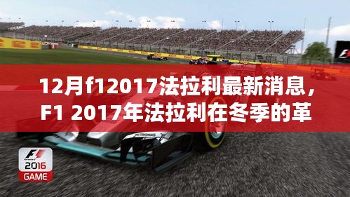 F1 2017年法拉利冬季革新深度評(píng)測與最新消息