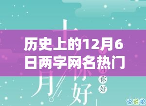 歷史上的12月6日兩字網(wǎng)名熱門，暖網(wǎng)名，十二月的奇緣