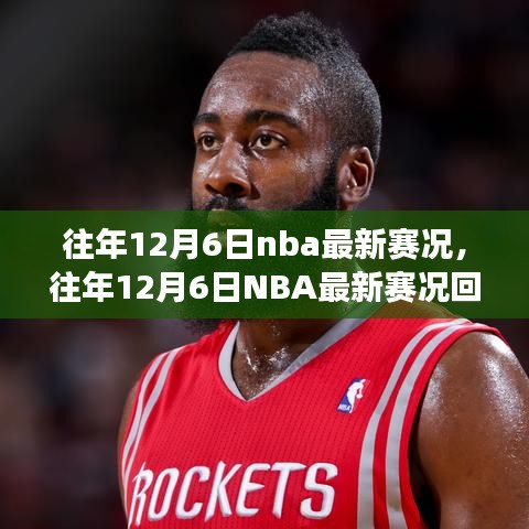 往年12月6日NBA賽況回顧，巨星閃耀，精彩賽事紛呈