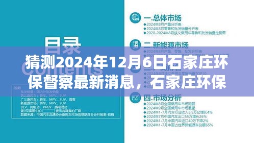 建議， 石家莊環(huán)保督察最新動(dòng)態(tài)展望，解析未來環(huán)保趨勢與行動(dòng)，聚焦2024年12月6日最新消息猜測與解析。