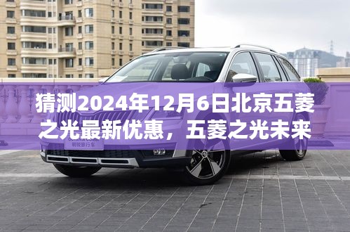 2024年預(yù)測，北京五菱之光未來版重磅優(yōu)惠，科技重塑日常，智能出行新紀元開啟