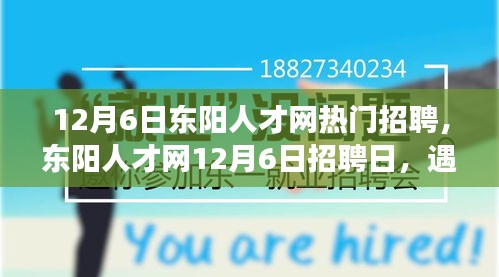 東陽人才網(wǎng)12月6日招聘日，遇見與重逢的溫暖故事，職場(chǎng)溫暖時(shí)刻