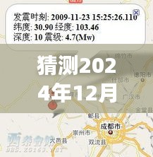 2024年12月6日四川重慶地震預(yù)測(cè)及影響分析