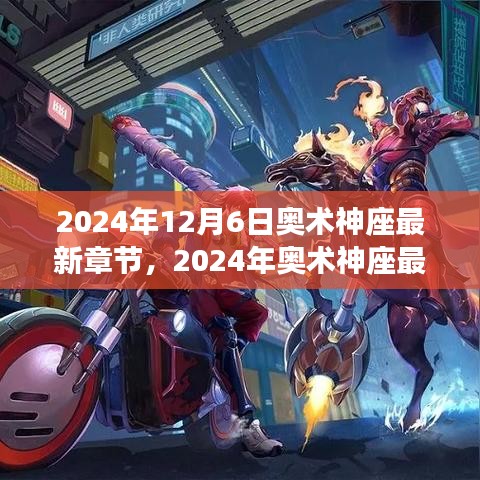 揭秘奇幻世界魅力的最新章節(jié)，奧術神座（2024年最新更新）